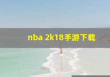 nba 2k18手游下载